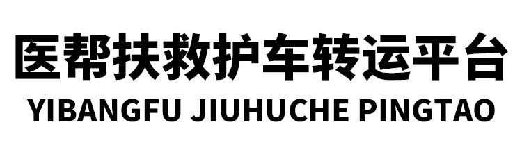 东阿县医帮扶救护车转运平台